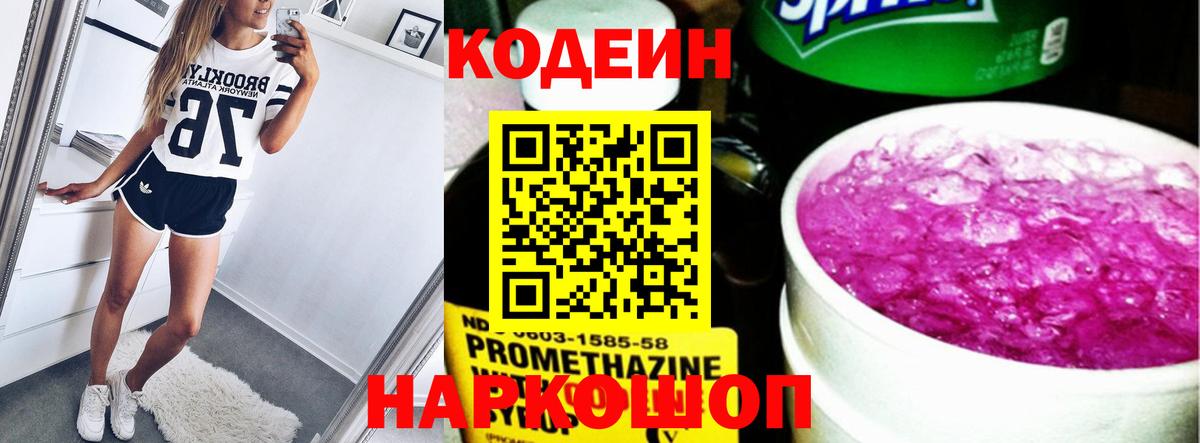 Кодеин Purple Drank  Codein напиток Lean (лин)  Гагарин 